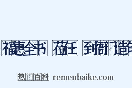 福惠全书·莅任·到衙门造句是什么意思的图片